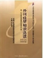 00096外刊经贸知识选读2000年版 史天陆 中国人民大学出版社--自学考试指定教材