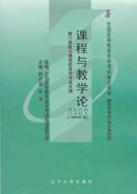 00467课程与教学论2007年版 钟启泉、张华 辽宁大学出版社--自学考试指定教材