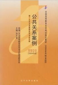 03294公共关系案例2004年版 涂光晋 辽宁大学出版社--自学考试指定教材