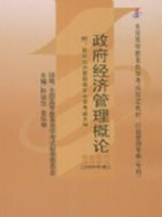 03349政府经济管理概论2004年版 孙亚忠　金乐琴 中国人民大学出版社--自学考试指定教材