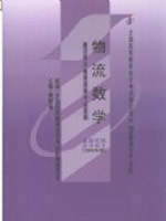 05361物流数学2006年版 付维潼 高等教育出版社--自学考试指定教材