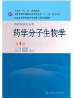 02087分子生物学 药学分子生物学(第4版)-自学考试指定教材