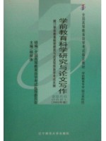 00881学前教育科学研究与论文写作2002年版 杨丽珠 辽宁师范大学出版社—-自学考试指定教材