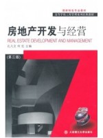 08262房地产开发与经营(第三版) 孔凡文、何红 大连理工大学出版社-自学考试指定教材